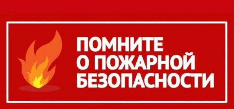 Пожарная безопасность.