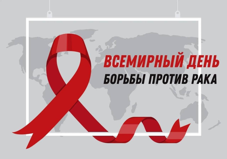 Всемирный день борьбы против рака.